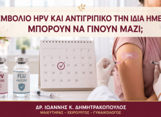 Εμβόλιο HPV και Αντιγριπικό την Ίδια Ημέρα: Μπορούν να Γίνουν Μαζί; Εμβόλιο HPV και Αντιγριπικό την Ίδια Ημέρα: Μπορούν να Γίνουν Μαζί; - Δρ. Ιωάννης Κ. Δημητρακόπουλος