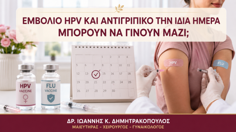 Εμβόλιο HPV και Αντιγριπικό την Ίδια Ημέρα: Μπορούν να Γίνουν Μαζί; - Δρ. Ιωάννης Κ. Δημητρακόπουλος