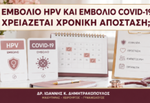 Εμβόλιο HPV και Εμβόλιο COVID-19: Χρειάζεται Χρονική Απόσταση; Εμβόλιο HPV και Εμβόλιο COVID-19: Χρειάζεται Χρονική Απόσταση; - Δρ. Ιωάννης Κ. Δημητρακόπουλος