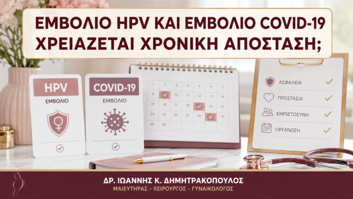 Εμβόλιο HPV και Εμβόλιο COVID-19: Χρειάζεται Χρονική Απόσταση; - Δρ. Ιωάννης Κ. Δημητρακόπουλος