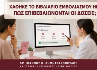 Χάθηκε το Βιβλιάριο Εμβολιασμού HPV: Πώς Επιβεβαιώνονται οι Δόσεις; Χάθηκε το Βιβλιάριο Εμβολιασμού HPV: Πώς Επιβεβαιώνονται οι Δόσεις; - Δρ. Ιωάννης Κ. Δημητρακόπουλος