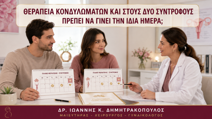 Θεραπεία Κονδυλωμάτων και στους Δύο Συντρόφους: Πρέπει να Γίνει την Ίδια Ημέρα; Θεραπεία Κονδυλωμάτων και στους Δύο Συντρόφους: Πρέπει να Γίνει την Ίδια Ημέρα; - Δρ. Ιωάννης Κ. Δημητρακόπουλος