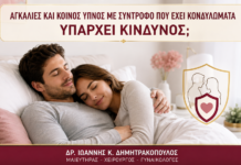 Αγκαλιές και Κοινός Ύπνος με Σύντροφο που Έχει Κονδυλώματα: Υπάρχει Κίνδυνος; - Δρ. Ιωάννης Κ. Δημητρακόπουλος