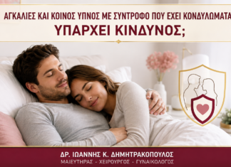 Αγκαλιές και Κοινός Ύπνος με Σύντροφο που Έχει Κονδυλώματα: Υπάρχει Κίνδυνος; - Δρ. Ιωάννης Κ. Δημητρακόπουλος
