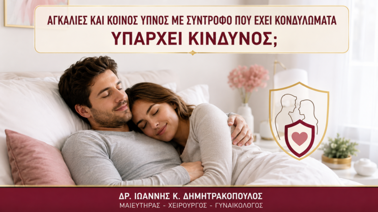 Αγκαλιές και Κοινός Ύπνος με Σύντροφο που Έχει Κονδυλώματα: Υπάρχει Κίνδυνος; - Δρ. Ιωάννης Κ. Δημητρακόπουλος