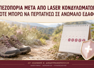 Πεζοπορία μετά από Laser Κονδυλωμάτων: Πότε Μπορώ να Περπατήσω σε Ανώμαλο Έδαφος; - Δρ. Ιωάννης Κ. Δημητρακόπουλος