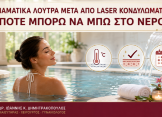 Ιαματικά Λουτρά μετά από Laser Κονδυλωμάτων: Πότε Μπορώ να Μπω στο Νερό; Ιαματικά Λουτρά μετά από Laser Κονδυλωμάτων: Πότε Μπορώ να Μπω στο Νερό; - Δρ. Ιωάννης Κ. Δημητρακόπουλος