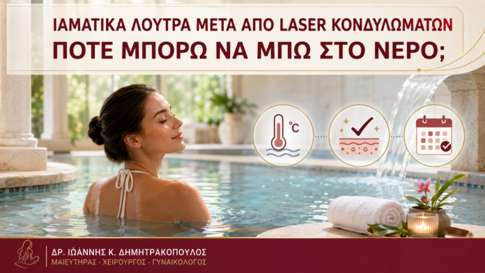 Ιαματικά Λουτρά μετά από Laser Κονδυλωμάτων: Πότε Μπορώ να Μπω στο Νερό; Ιαματικά Λουτρά μετά από Laser Κονδυλωμάτων: Πότε Μπορώ να Μπω στο Νερό; - Δρ. Ιωάννης Κ. Δημητρακόπουλος