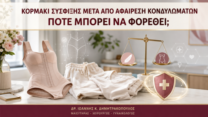 Κορμάκι Σύσφιξης μετά από Αφαίρεση Κονδυλωμάτων: Πότε Μπορεί να Φορεθεί; Κορμάκι Σύσφιξης μετά από Αφαίρεση Κονδυλωμάτων: Πότε Μπορεί να Φορεθεί; - Δρ. Ιωάννης Κ. Δημητρακόπουλος