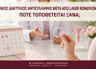 Κολπικός Δακτύλιος Αντισύλληψης μετά από Laser Κονδυλωμάτων: Πότε Τοποθετείται Ξανά; - Δρ. Ιωάννης Κ. Δημητρακόπουλος