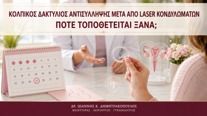 Κολπικός Δακτύλιος Αντισύλληψης μετά από Laser Κονδυλωμάτων: Πότε Τοποθετείται Ξανά; - Δρ. Ιωάννης Κ. Δημητρακόπουλος