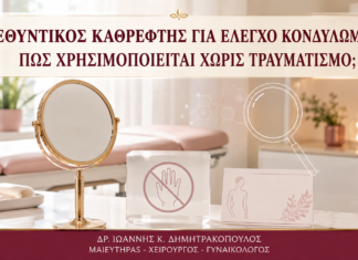 Μεγεθυντικός Καθρέφτης για Έλεγχο Κονδυλωμάτων: Πώς Χρησιμοποιείται Χωρίς Τραυματισμό; Μεγεθυντικός Καθρέφτης για Έλεγχο Κονδυλωμάτων: Πώς Χρησιμοποιείται Χωρίς Τραυματισμό; - Δρ. Ιωάννης Κ. Δημητρακόπουλος