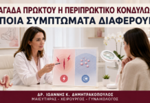 Ραγάδα Πρωκτού ή Περιπρωκτικό Κονδύλωμα: Ποια Συμπτώματα Διαφέρουν; - Δρ. Ιωάννης Κ. Δημητρακόπουλος