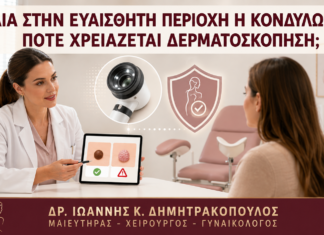 Ελιά στην Ευαίσθητη Περιοχή ή Κονδύλωμα: Πότε Χρειάζεται Δερματοσκόπηση; Ελιά στην Ευαίσθητη Περιοχή ή Κονδύλωμα: Πότε Χρειάζεται Δερματοσκόπηση; - Δρ. Ιωάννης Κ. Δημητρακόπουλος