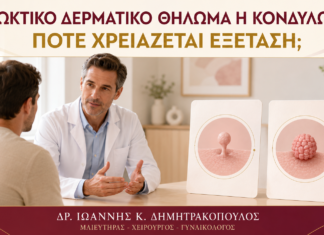 Πρωκτικό Δερματικό Θήλωμα ή Κονδύλωμα: Πότε Χρειάζεται Εξέταση; - Δρ. Ιωάννης Κ. Δημητρακόπουλος