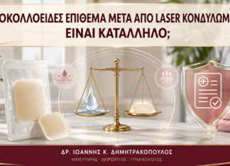 Υδροκολλοειδές Επίθεμα μετά από Laser Κονδυλωμάτων: Είναι Κατάλληλο; Υδροκολλοειδές Επίθεμα μετά από Laser Κονδυλωμάτων: Είναι Κατάλληλο; - Δρ. Ιωάννης Κ. Δημητρακόπουλος