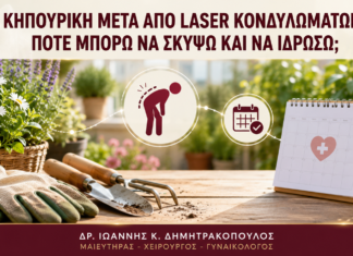 Κηπουρική μετά από Laser Κονδυλωμάτων: Πότε Μπορώ να Σκύψω και να Ιδρώσω; Κηπουρική μετά από Laser Κονδυλωμάτων: Πότε Μπορώ να Σκύψω και να Ιδρώσω; - Δρ. Ιωάννης Κ. Δημητρακόπουλος