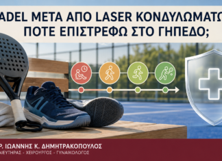Padel μετά από Laser Κονδυλωμάτων: Πότε Επιστρέφω στο Γήπεδο; - Δρ. Ιωάννης Κ. Δημητρακόπουλος