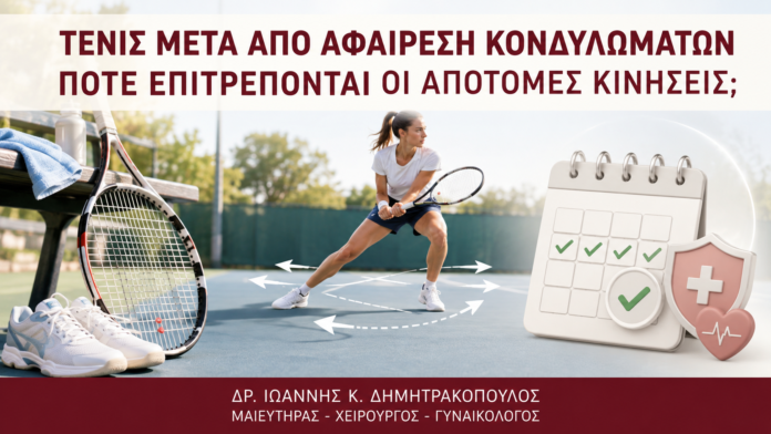 Τένις μετά από Αφαίρεση Κονδυλωμάτων: Πότε Επιτρέπονται οι Απότομες Κινήσεις; Τένις μετά από Αφαίρεση Κονδυλωμάτων: Πότε Επιτρέπονται οι Απότομες Κινήσεις; - Δρ. Ιωάννης Κ. Δημητρακόπουλος