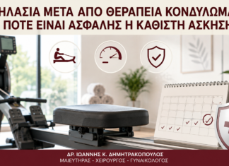 Κωπηλασία μετά από Θεραπεία Κονδυλωμάτων: Πότε Είναι Ασφαλής η Καθιστή Άσκηση; - Δρ. Ιωάννης Κ. Δημητρακόπουλος