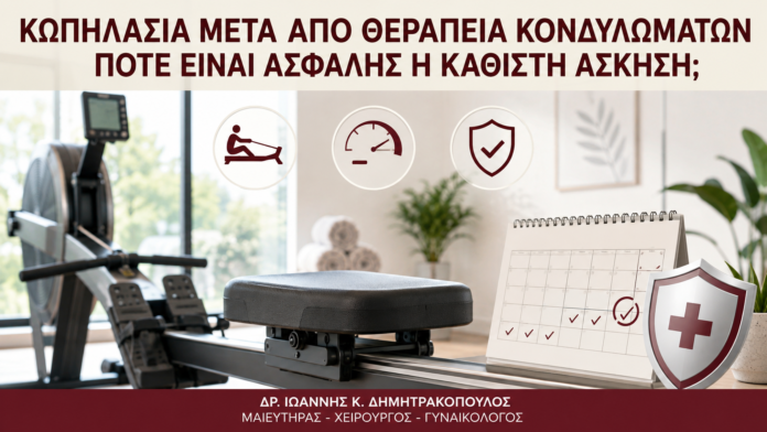 Κωπηλασία μετά από Θεραπεία Κονδυλωμάτων: Πότε Είναι Ασφαλής η Καθιστή Άσκηση; Κωπηλασία μετά από Θεραπεία Κονδυλωμάτων: Πότε Είναι Ασφαλής η Καθιστή Άσκηση; - Δρ. Ιωάννης Κ. Δημητρακόπουλος