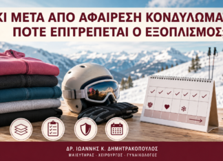 Σκι μετά από Αφαίρεση Κονδυλωμάτων: Πότε Επιτρέπεται ο Εξοπλισμός; Σκι μετά από Αφαίρεση Κονδυλωμάτων: Πότε Επιτρέπεται ο Εξοπλισμός; - Δρ. Ιωάννης Κ. Δημητρακόπουλος