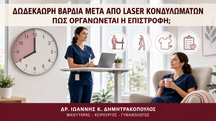 Δωδεκάωρη Βάρδια μετά από Laser Κονδυλωμάτων: Πώς Οργανώνεται η Επιστροφή; Δωδεκάωρη Βάρδια μετά από Laser Κονδυλωμάτων: Πώς Οργανώνεται η Επιστροφή; - Δρ. Ιωάννης Κ. Δημητρακόπουλος