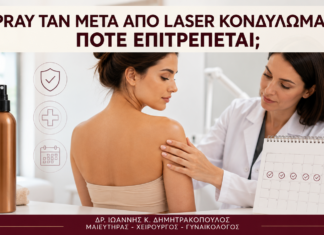 Spray Tan μετά από Laser Κονδυλωμάτων: Πότε Επιτρέπεται; - Δρ. Ιωάννης Κ. Δημητρακόπουλος
