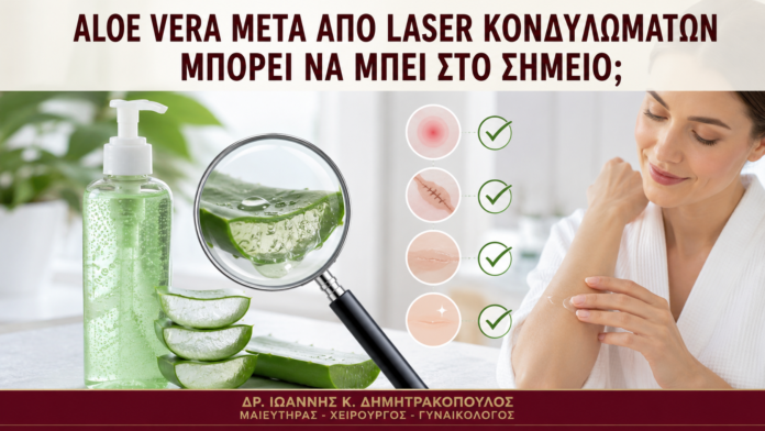 Aloe Vera μετά από Laser Κονδυλωμάτων: Μπορεί να Μπει στο Σημείο; Aloe Vera μετά από Laser Κονδυλωμάτων: Μπορεί να Μπει στο Σημείο; - Δρ. Ιωάννης Κ. Δημητρακόπουλος