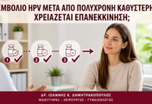 Εμβόλιο HPV μετά από Πολύχρονη Καθυστέρηση: Χρειάζεται Επανεκκίνηση; - Δρ. Ιωάννης Κ. Δημητρακόπουλος