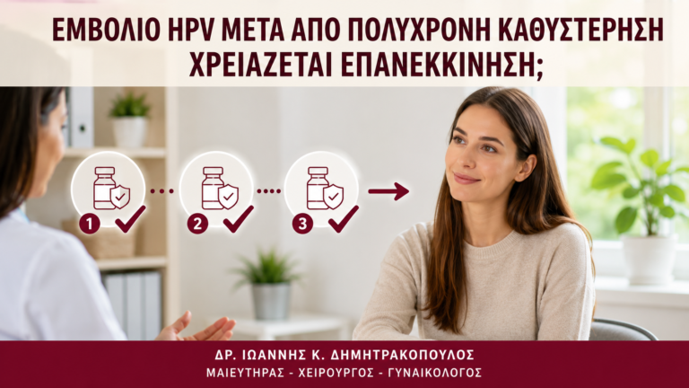 Εμβόλιο HPV μετά από Πολύχρονη Καθυστέρηση: Χρειάζεται Επανεκκίνηση; - Δρ. Ιωάννης Κ. Δημητρακόπουλος