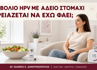 Εμβόλιο HPV με Άδειο Στομάχι: Χρειάζεται να Έχω Φάει; Εμβόλιο HPV με Άδειο Στομάχι: Χρειάζεται να Έχω Φάει; - Δρ. Ιωάννης Κ. Δημητρακόπουλος
