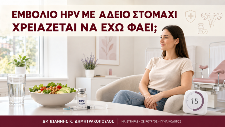 Εμβόλιο HPV με Άδειο Στομάχι: Χρειάζεται να Έχω Φάει; - Δρ. Ιωάννης Κ. Δημητρακόπουλος