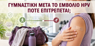 Γυμναστική μετά το Εμβόλιο HPV: Πότε Επιτρέπεται; - Δρ. Ιωάννης Κ. Δημητρακόπουλος