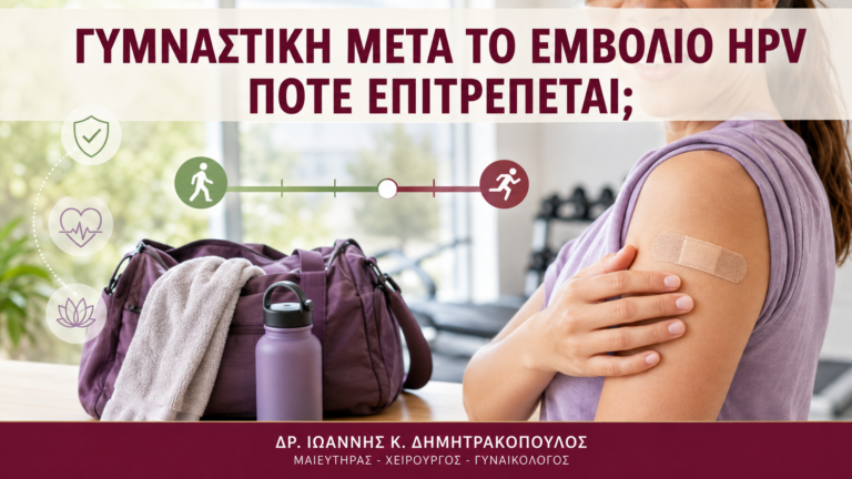 Γυμναστική μετά το Εμβόλιο HPV: Πότε Επιτρέπεται; - Δρ. Ιωάννης Κ. Δημητρακόπουλος