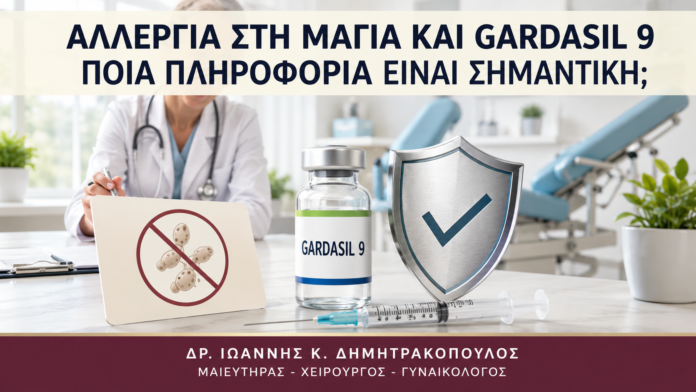 Αλλεργία στη Μαγιά και Gardasil 9: Ποια Πληροφορία Είναι Σημαντική; Αλλεργία στη Μαγιά και Gardasil 9: Ποια Πληροφορία Είναι Σημαντική; - Δρ. Ιωάννης Κ. Δημητρακόπουλος
