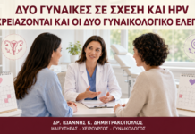 Δύο Γυναίκες σε Σχέση και HPV: Χρειάζονται και οι Δύο Γυναικολογικό Έλεγχο; - Δρ. Ιωάννης Κ. Δημητρακόπουλος