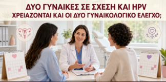 Δύο Γυναίκες σε Σχέση και HPV: Χρειάζονται και οι Δύο Γυναικολογικό Έλεγχο; - Δρ. Ιωάννης Κ. Δημητρακόπουλος