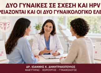 Δύο Γυναίκες σε Σχέση και HPV: Χρειάζονται και οι Δύο Γυναικολογικό Έλεγχο; Δύο Γυναίκες σε Σχέση και HPV: Χρειάζονται και οι Δύο Γυναικολογικό Έλεγχο; - Δρ. Ιωάννης Κ. Δημητρακόπουλος
