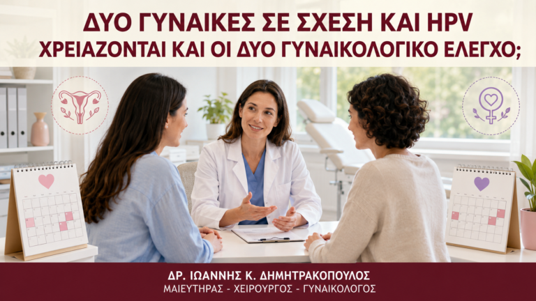 Δύο Γυναίκες σε Σχέση και HPV: Χρειάζονται και οι Δύο Γυναικολογικό Έλεγχο; - Δρ. Ιωάννης Κ. Δημητρακόπουλος