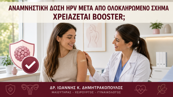 Αναμνηστική Δόση HPV μετά από Ολοκληρωμένο Σχήμα: Χρειάζεται Booster; - Δρ. Ιωάννης Κ. Δημητρακόπουλος