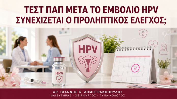 Τεστ Παπ μετά το Εμβόλιο HPV: Συνεχίζεται ο Προληπτικός Έλεγχος; Τεστ Παπ μετά το Εμβόλιο HPV: Συνεχίζεται ο Προληπτικός Έλεγχος; - Δρ. Ιωάννης Κ. Δημητρακόπουλος