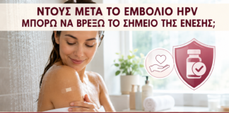 Ντους μετά το Εμβόλιο HPV: Μπορώ να Βρέξω το Σημείο της Ένεσης; - Δρ. Ιωάννης Κ. Δημητρακόπουλος
