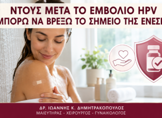 Ντους μετά το Εμβόλιο HPV: Μπορώ να Βρέξω το Σημείο της Ένεσης; Ντους μετά το Εμβόλιο HPV: Μπορώ να Βρέξω το Σημείο της Ένεσης; - Δρ. Ιωάννης Κ. Δημητρακόπουλος