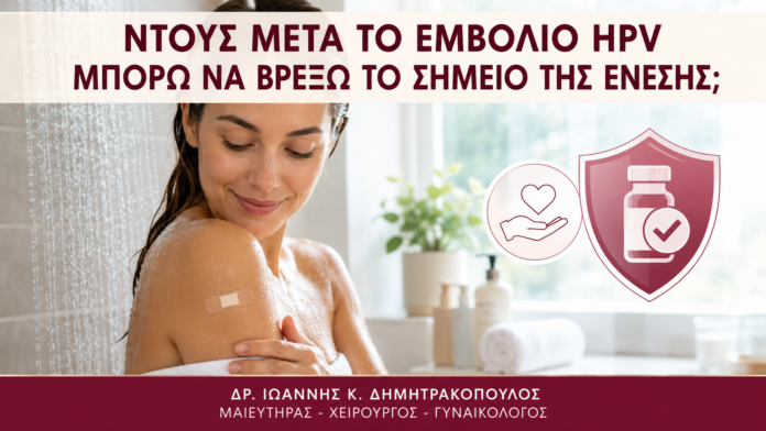 Ντους μετά το Εμβόλιο HPV: Μπορώ να Βρέξω το Σημείο της Ένεσης; - Δρ. Ιωάννης Κ. Δημητρακόπουλος