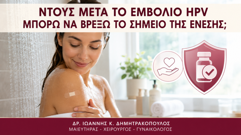 Ντους μετά το Εμβόλιο HPV: Μπορώ να Βρέξω το Σημείο της Ένεσης; - Δρ. Ιωάννης Κ. Δημητρακόπουλος