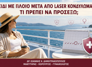 Ταξίδι με Πλοίο μετά από Laser Κονδυλωμάτων: Τι Πρέπει να Προσέξω; Ταξίδι με Πλοίο μετά από Laser Κονδυλωμάτων: Τι Πρέπει να Προσέξω; - Δρ. Ιωάννης Κ. Δημητρακόπουλος