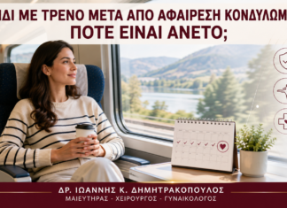Ταξίδι με Τρένο μετά από Αφαίρεση Κονδυλωμάτων: Πότε Είναι Άνετο; Ταξίδι με Τρένο μετά από Αφαίρεση Κονδυλωμάτων: Πότε Είναι Άνετο; - Δρ. Ιωάννης Κ. Δημητρακόπουλος