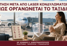 Πτήση μετά από Laser Κονδυλωμάτων: Πώς Οργανώνεται το Ταξίδι; Πτήση μετά από Laser Κονδυλωμάτων: Πώς Οργανώνεται το Ταξίδι; - Δρ. Ιωάννης Κ. Δημητρακόπουλος