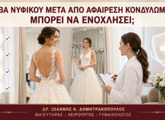 Πρόβα Νυφικού μετά από Αφαίρεση Κονδυλωμάτων: Μπορεί να Ενοχλήσει; - Δρ. Ιωάννης Κ. Δημητρακόπουλος